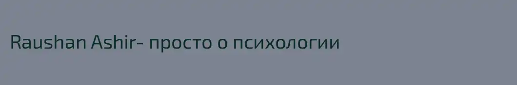 Raushan Ashir- просто о психологии 